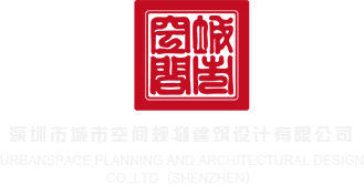 想要操小骚BBB深圳市城市空间规划建筑设计有限公司